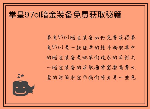 拳皇97ol暗金装备免费获取秘籍