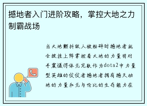 撼地者入门进阶攻略，掌控大地之力制霸战场