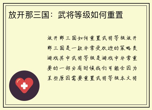 放开那三国：武将等级如何重置