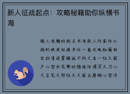 新人征战起点：攻略秘籍助你纵横书海