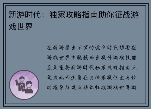 新游时代：独家攻略指南助你征战游戏世界