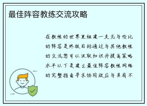 最佳阵容教练交流攻略