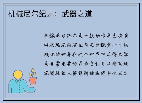机械尼尔纪元：武器之道