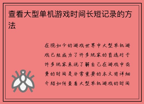 查看大型单机游戏时间长短记录的方法