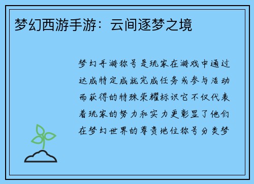 梦幻西游手游：云间逐梦之境