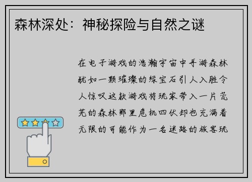 森林深处：神秘探险与自然之谜