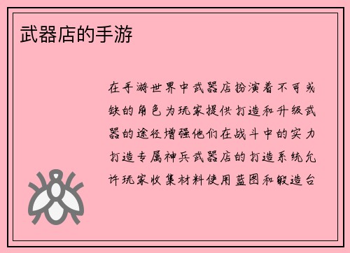 武器店的手游