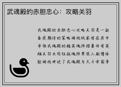 武魂殿的赤胆忠心:攻略关羽