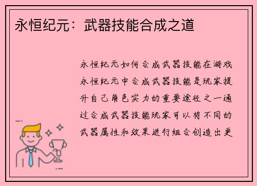 永恒纪元:武器技能合成之道