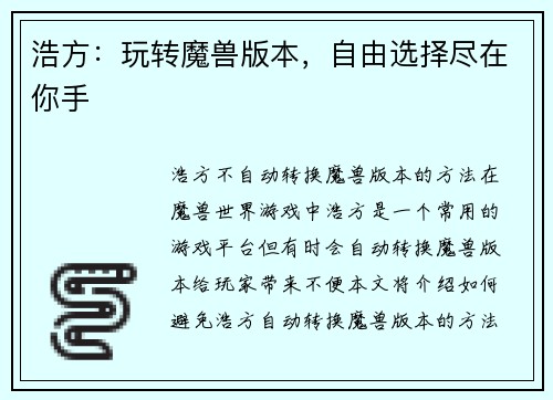 浩方：玩转魔兽版本，自由选择尽在你手