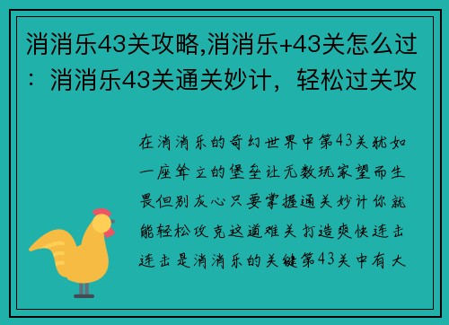 消消乐43关攻略,消消乐+43关怎么过：消消乐43关通关妙计，轻松过关攻略