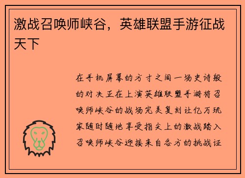 激战召唤师峡谷，英雄联盟手游征战天下