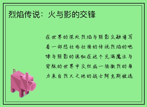 烈焰传说:火与影的交锋
