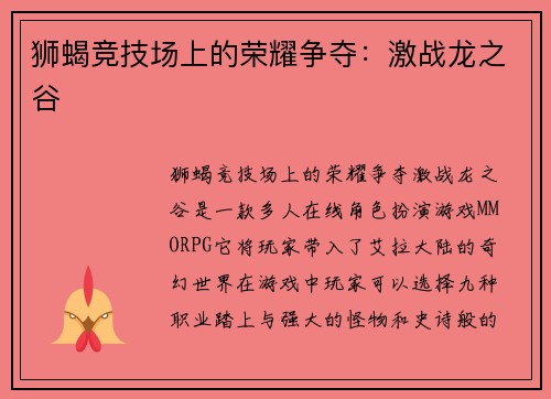 狮蝎竞技场上的荣耀争夺：激战龙之谷