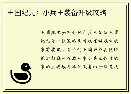 王国纪元:小兵王装备升级攻略