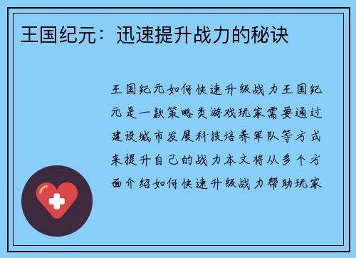 王国纪元：迅速提升战力的秘诀