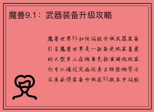 魔兽9.1：武器装备升级攻略