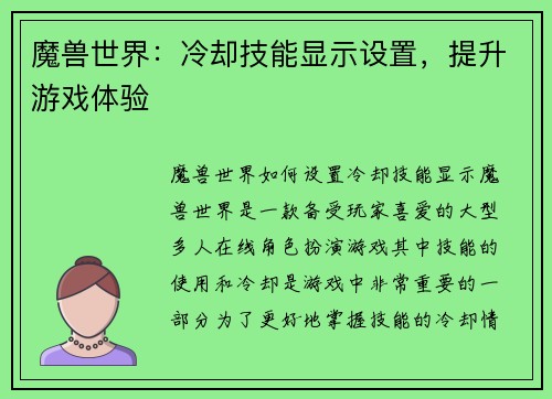 魔兽世界：冷却技能显示设置，提升游戏体验