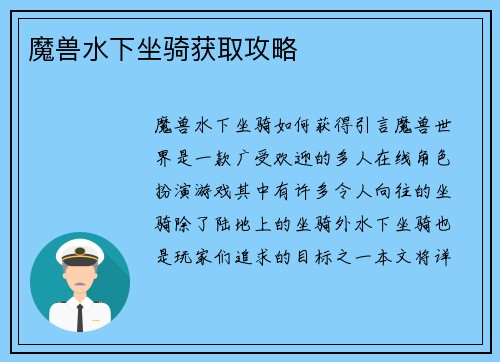 魔兽水下坐骑获取攻略